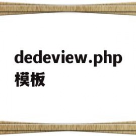 dedeview.php模板(在dedecms中,如何模板建站)