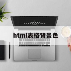 html表格背景色(html 表格背景颜色)