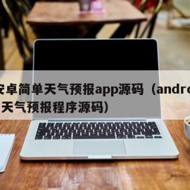 安卓简单天气预报app源码（android天气预报程序源码）