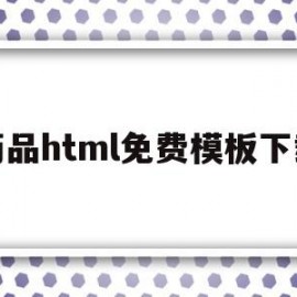 药品html免费模板下载(药品html免费模板下载网站)