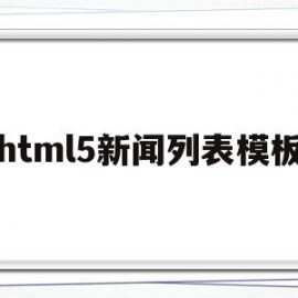 html5新闻列表模板(html怎么制作新闻图片列表)