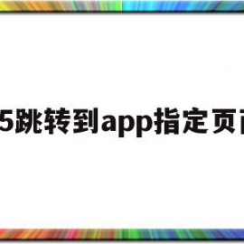 h5跳转到app指定页面(h5点击按钮如何跳转下一页)