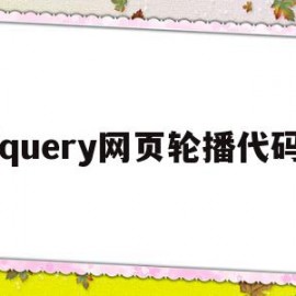 jquery网页轮播代码(jquery轮播图代码详解)