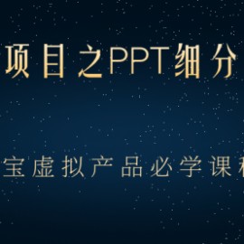 虚拟资源项目之PPT细分类目攻略，淘宝虚拟产品月入过万+必学课程