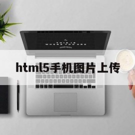 html5手机图片上传(html上传图片到数据库)