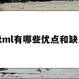 关于html有哪些优点和缺点的信息