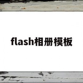 flash相册模板(flash电子相册模板)