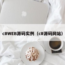 c#WEB源码实例（c#源码网站）