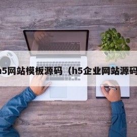 h5网站模板源码（h5企业网站源码）