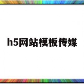 h5网站模板传媒(h5网站制作平台推荐)