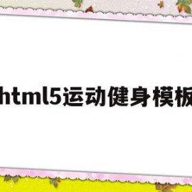 关于html5运动健身模板的信息