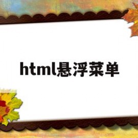 html悬浮菜单(html 悬浮 展开 菜单)