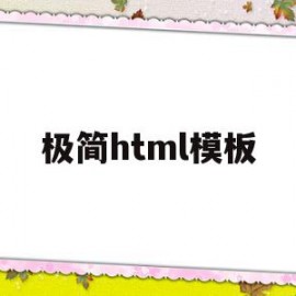 极简html模板(htmltemplate)