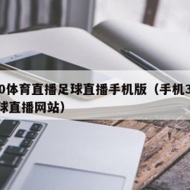 360体育直播足球直播手机版（手机360足球直播网站）