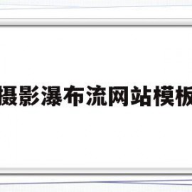 摄影瀑布流网站模板(如何拍摄瀑布流水 瀑布流水拍摄实用技巧)