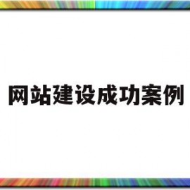 关于网站建设成功案例的信息