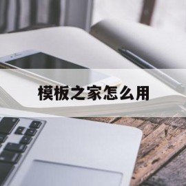 模板之家怎么用(模板之家下载的模板怎么打开)