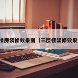 三层楼房装修效果图（三层楼装修效果图集）