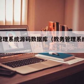 教务管理系统源码数据库（教务管理系统源码php）