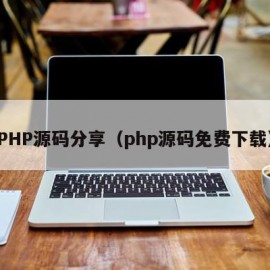 PHP源码分享（php源码免费下载）