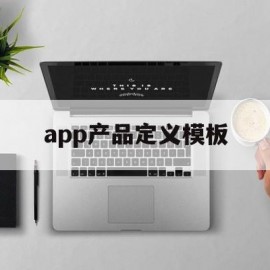 app产品定义模板(app产品定义模板怎么写)