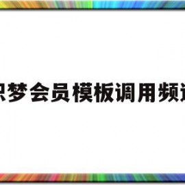 织梦会员模板调用频道(织梦会员中心实现申请功能)