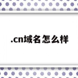 .cn域名怎么样(域名nl)