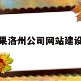 果洛州公司网站建设(果洛州信息服务平台)