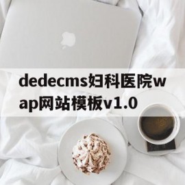 dedecms妇科医院wap网站模板v1.0的简单介绍