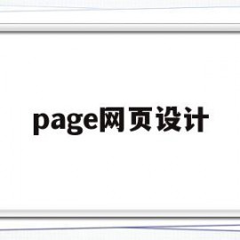 page网页设计(position网页设计)