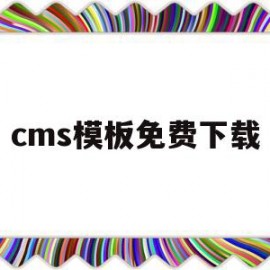 cms模板免费下载(cms mobile)