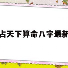 灵占天下算命八字最新版(灵占天下免费2021版最新版下载)