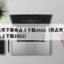 灵占天下算命占卜下载2022（灵占天下算命占卜下载2021）