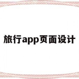 旅行app页面设计(旅行app页面设计图片)