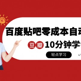 某团队内部实操：百度贴吧零成本自动顶帖+10分钟学会豆瓣顶帖引流