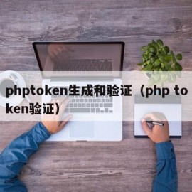 phptoken生成和验证（php token验证）