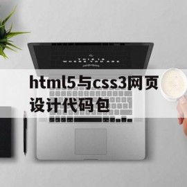 html5与css3网页设计代码包(html5+css3网页设计)