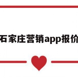 石家庄营销app报价(石家庄营销app报价查询)