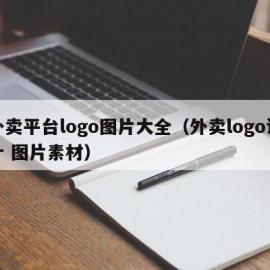 外卖平台logo图片大全（外卖logo设计 图片素材）