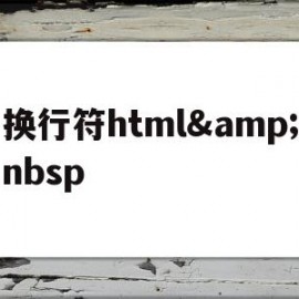 关于换行符html&amp;nbsp的信息