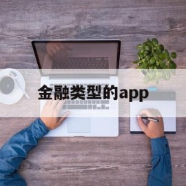 金融类型的app(金融类型的专业)