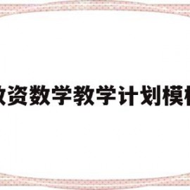 教资数学教学计划模板(教资数学教案设计模板)