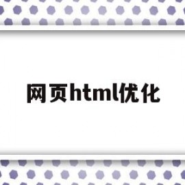 网页html优化(如何优化网页关键词)