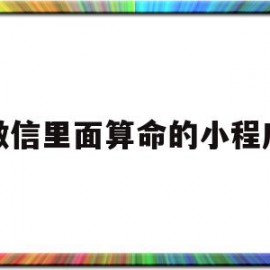 微信里面算命的小程序(微信里面算命的小程序有哪些)