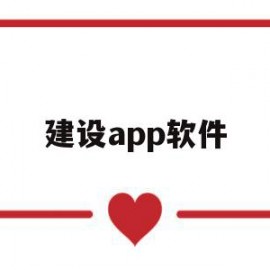 建设app软件(建设app叫什么名字)