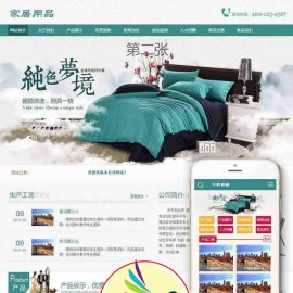  dedecms织梦家居床上用品类网站源码(带手机端)+PC+移动端+利于SEO优化