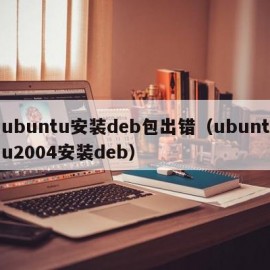 ubuntu安装deb包出错（ubuntu2004安装deb）