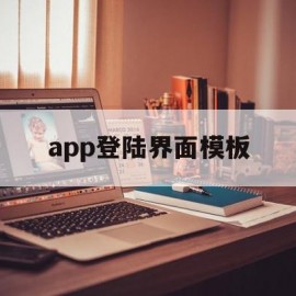 app登陆界面模板(安卓手机app登陆界面)