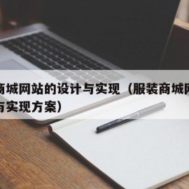 服装商城网站的设计与实现（服装商城网站的设计与实现方案）