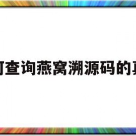 如何查询燕窝溯源码的真假(如何查询燕窝溯源码的真假啊)